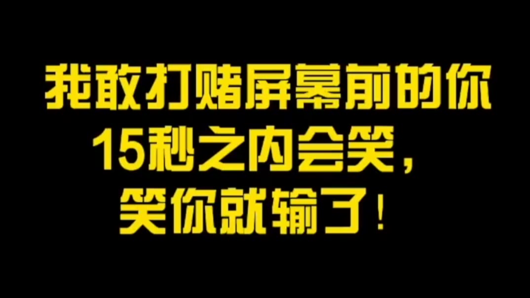 不要笑挑战!15秒内你肯定会笑,不信就进来看看